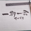 일기일회 이미지