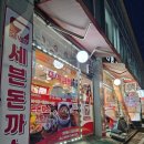 세븐돈까스 | 공릉동 분식집 세븐돈까스 공릉점 식사 후기 | 공릉동맛집 공릉동김밥