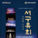 서구립 풍물단 정기연주회 | 2024 서구립풍물단 제14회 정기연주회 <서구유희 : 두 번째 이야기>