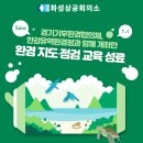 한강유역환경청 | 📚경기기후환경협의체, 한강유역환경청과 함께 개최한 환경 지도∙점검 교육 성료📚