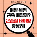 H.FIT 운동센터 | 행신동헬스장 '피트니스H' 운동 쉬면 근손실? 언제부터 빠지는지 정확히 알려드립니다