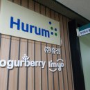 (주)휴럼 | [서울형 강소기업 홍보대사 1기] '(주)휴럼' 기업 탐방 후기 _<상> 편.