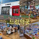 건강드림365약국 | 울산 북구 매곡 친절한 약국 추천 일요일 공휴일 365일 연중무휴 운영하는 드림약국