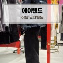 에이스타 | 신세계 하남 스타필드 에이랜드 세일 구입 후기
