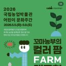 다온팜 | 2026 수원 국립농업박물관 어린이날 체험 후기