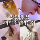 부산천사의학교 | 바다뚜껑여는집 | 부산 사하구 횟집 추천 회마카세 이색 맛집