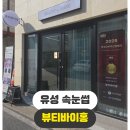 원신흥동속눈썹 한번 했는데 주변 반응 완전히 달라졌어요