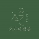 오가네캠핑 이미지