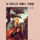 성 안토니오 아빠스 기념일(1.17): 너는 죄를 용서받았다 이미지