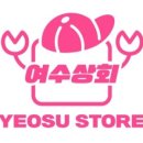 여수상회 이미지