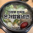 온가함흥냉면