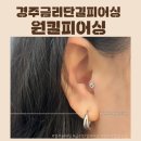 원킬피어싱 | 경주 금리단길 통증없이 청결하게 귀뚫기좋은 원킬피어싱.