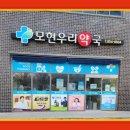 모현우리약국 이미지