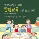 --일반교사를 위한 통합교육 지원 프로그램, 서울경인 특수학급교사연구회 이미지