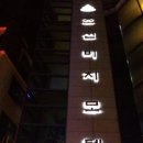 조선비취모텔 이미지