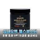 월드헬스 | 운동 효과 레벨 UP! 삼대오백 헬스부스터 월드클래스 오렌지맛 솔직 후기