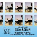 루디아음악학원 - 관악구 관악로40길 47 | 루디아음악학원