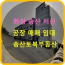 송산토복부동산공인중개사사무소 이미지