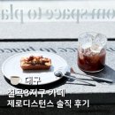 팔거역 | 칠곡3지구 카페 | 제로디스턴스 혼커하기 좋은 팔거역 카페 후기