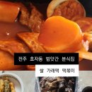 전주엄마분식