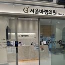서울바램의원 이미지