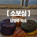 소보로인 | 남양주 덕소카페 소보심 후기 ㅣ 한강뷰 소보로 베이커리