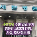 북악동물병원 | 독립문 세란병원 손가락 골절 수술 입원 후기. 병문안, 보호자 간병, 시설, 주차, 맛집 등