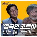 [알릴레오 북's 67회] '영국인 조르바' 조지 오웰 / 나는 왜 쓰는가 - 박홍규 편 이미지