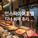 셰프스키친 | 내돈내산] 인스파이어 리조트 호텔 디너 뷔페 셰프스키친 솔직후기