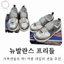 뉴발란스 프리들 실착 후기👟 사이즈 팁부터 착용감까지 솔직하게!🧴
