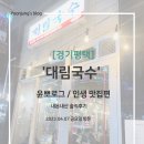 국수나무소사벌점 | 평택맛집 비전동 소사벌 대림국수 방문 솔직후기