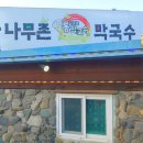 통나무촌 막국수 이미지