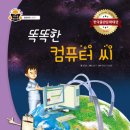 [스푼북] 똑똑한 컴퓨터 씨 - 응용과학 편 (과학 속 원리 쏙) 이미지