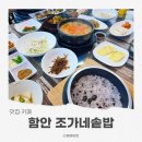 법수초등학교 | 함안 맛집 한정식 조가네솥밥, 악양생태공원 근처 솥밥 한상