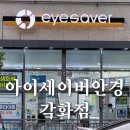 아이세이버안경 각화점 | 각화동안경 아이세이버안경 각화점 광주렌즈 친절한 원장님 솔직 리뷰