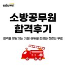 272-1039 | 소방공무원 40대 합격후기와 2026 채용 완벽 대비법