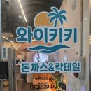 신통치킨충북혁신점 | 진천 돈까스 맛집│ 충북혁신도시 '와이키키돈까스...푸짐한 양 배터지게 먹고 포장까지 해온 솔직후기 :>