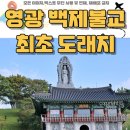 백제불교최초도래지 팔각정화장실 | 광주 전남 가볼만한 곳 영광 백제불교 최초 도래지 멋진 경관과 힐링의 시간