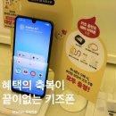 LG유플러스 금왕 키즈폰 바꿀 때 무너폰2 추천해요