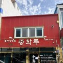 씨유 목포환영점 | 목포 로컬 중깐 맛집 중화루 주말 오픈런 내돈내산 솔직후기