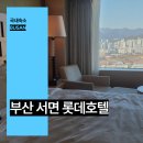 엘리트모텔 | 부산 서면 호텔 추천 롯데호텔 조식 수영장 후기