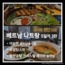 로얄피시 | 베트남 나트랑 여름휴가 5일차 3탄. 마담퀸 식당과 로얄킹마사지 후기, 깜란공항 출국날