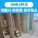 계룡스팀광택 | 계룡시 아파트 입주청소 전문업체 샤이니환경｜현관부터 화장실까지 완벽 청소 후기