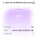 PLUS25 계산점 | 오아시스 LIVE&#39;25 공식 팬 스토어 서울 팝업 입장, 구매 후기