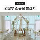 NR-43[호국로]-상-102 | 의정부 소규모 돌잔치 장소 알아보기, 시그니처파티플레이스 시엠프레 오크힐 허세의정원