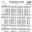 새찬송가 608장 - 후일에 생명 그칠 때 이미지