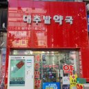 대추밭약국 이미지