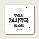 새현대약국 이미지