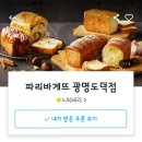 파리바게뜨 광명도덕 이미지