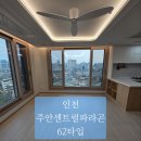 주안인력 - 미추홀구 미추홀대로 660 | 주안센트럴파라곤 62타입 신축 아파트 입주청소 후기｜에어컨필터청소·컬비청소·UV살균·스팀살균까지...